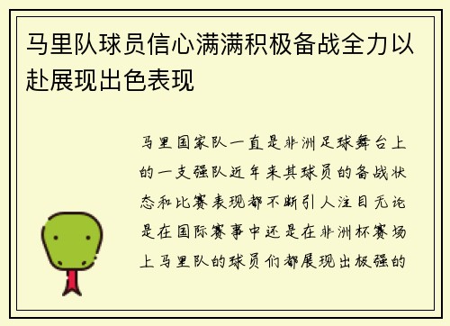 马里队球员信心满满积极备战全力以赴展现出色表现