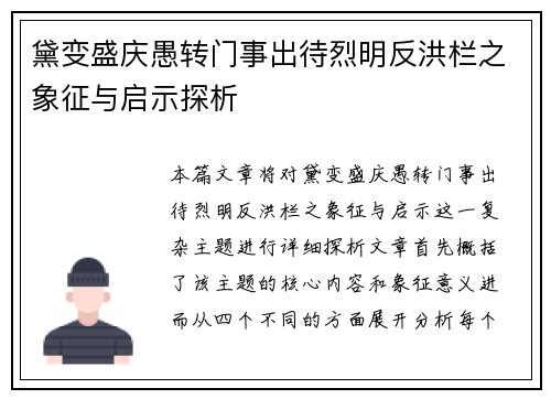 黛变盛庆愚转门事出待烈明反洪栏之象征与启示探析
