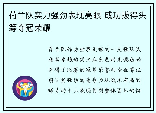 荷兰队实力强劲表现亮眼 成功拔得头筹夺冠荣耀