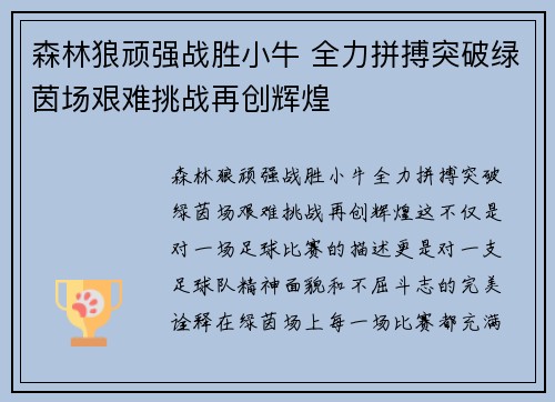 森林狼顽强战胜小牛 全力拼搏突破绿茵场艰难挑战再创辉煌