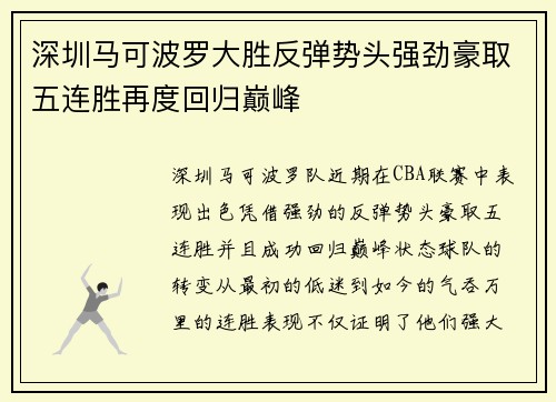 深圳马可波罗大胜反弹势头强劲豪取五连胜再度回归巅峰