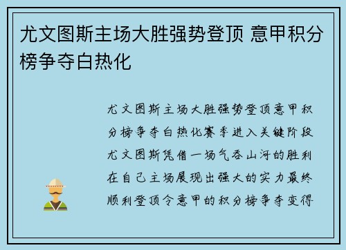尤文图斯主场大胜强势登顶 意甲积分榜争夺白热化