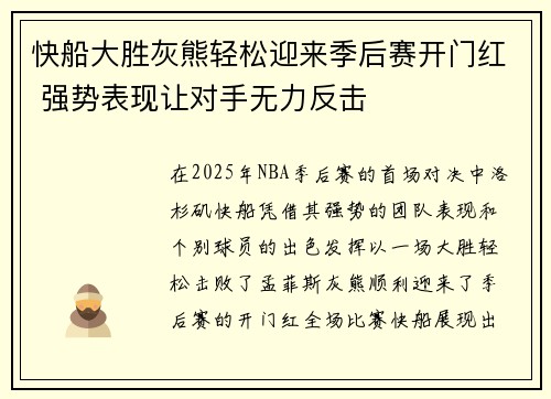 快船大胜灰熊轻松迎来季后赛开门红 强势表现让对手无力反击