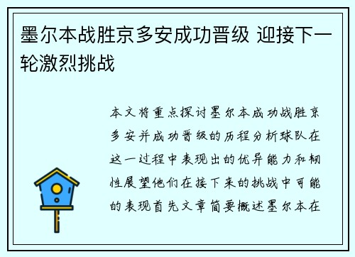 墨尔本战胜京多安成功晋级 迎接下一轮激烈挑战