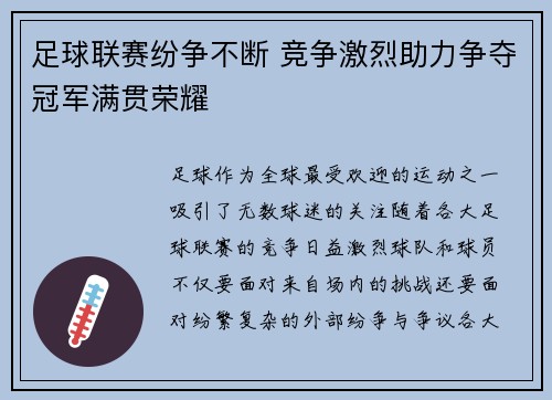 足球联赛纷争不断 竞争激烈助力争夺冠军满贯荣耀