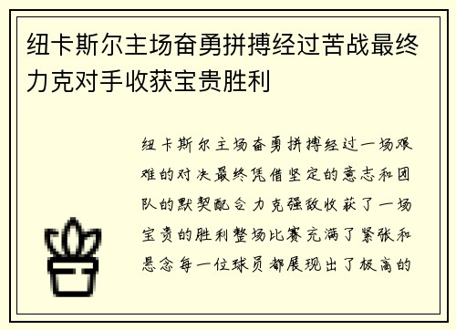 纽卡斯尔主场奋勇拼搏经过苦战最终力克对手收获宝贵胜利