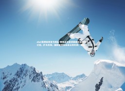 ebet易博体育官方网站-理事会主席透露国际篮球重大计划，扩大市场，国际篮球协会成立的时间、地点