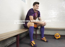 ebet易博体育官方网站-黄蜂客场不敌雄鹿，遭遇两连败，黄蜂和雄鹿