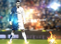 ebet易博体育官方网站-欧预赛比赛取消，球员们备受打击需调整状态，欧预赛什么时候结束