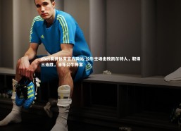 ebet易博体育官方网站-公牛主场击败凯尔特人，取得三连胜，当年公牛阵容