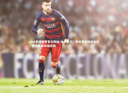 ebet易博体育官方网站-决战前夕！教练发表动员大会，教练员会议讲话稿