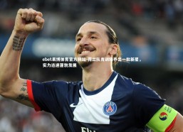 ebet易博体育官方网站-荷兰队青训培养出一批新星，实力迅速蓬勃发展