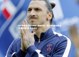 ebet易博体育官方网站-巅峰对决，顶尖球队鏖战争冠 联赛桂冠归属悬念迭起