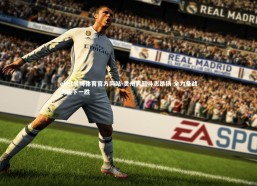 ebet易博体育官方网站-贵州男篮斗志昂扬 全力备战剑指下一胜