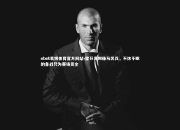 ebet易博体育官方网站-霍芬海姆秣马厉兵，不休不眠的备战只为赛场周全