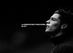 ebet易博体育官方网站-不屈意志点燃赛场，体育精神催人泪下