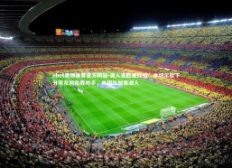 ebet易博体育官方网站-湖人连胜被终结！米切尔砍下分率灰熊险胜对手，米切尔加盟湖人