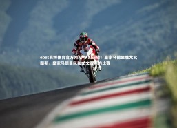 ebet易博体育官方网站-梦幻逆转！皇家马德里胜尤文图斯，皇家马德里队和尤文图斯的比赛