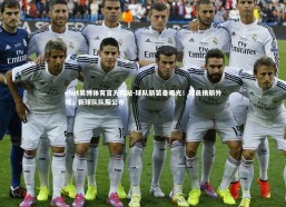 ebet易博体育官方网站-球队新装备曝光！球员换新外观，新球队队服公布