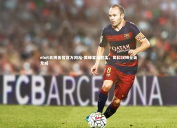 ebet易博体育官方网站-黄蜂客场胜出，葛拉汉姆全面发威