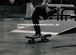 ebet易博体育官方网站-尤文图斯客场不敌对手，连续两场失利