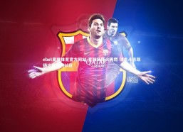 ebet易博体育官方网站-竞技场烽火再燃 球员斗志昂扬诠释全力以赴