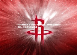 ebet易博体育官方网站-英超积分榜，利物浦全胜强势领跑，三队同分激战次席