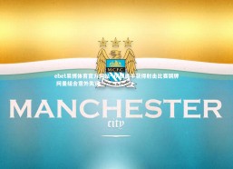 ebet易博体育官方网站-.伊朗选手获得射击比赛铜牌 阿曼组合意外失误