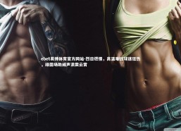 ebet易博体育官方网站-烈日燃情，高温难挡球迷狂热，绿茵场助威声浪震云霄