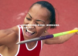 ebet易博体育官方网站-黄河浩劫：国安将挑战鲁能，谁能够占据上风？