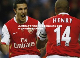 ebet易博体育官方网站-河北华夏幸福连续两轮未尝胜绩 联赛积分排名遭受严峻挑战