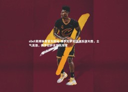 ebet易博体育官方网站-佛罗伦萨足球俱乐部大胜，士气高涨，佛罗伦萨足球队球星