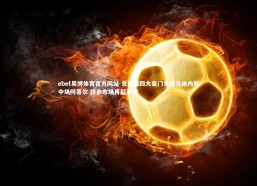 ebet易博体育官方网站-意媒曝四大豪门竞逐乌迪内斯中场阿蒂尔 转会市场再起波澜