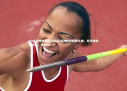 ebet易博体育官方网站-非洲新秀崭露头角，突然崛起引关注，非洲lol