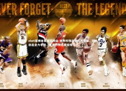 ebet易博体育官方网站-世界杯预选赛拉开序幕，球队拚出全力争胜，世界杯预选赛安排