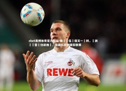 ebet易博体育官方网站-德國隊伍創造又一勝利，歐洲聯賽冒險往前推進，德国队欧洲国家联赛