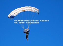 ebet易博体育官方网站-红军奋力反击！莱比锡逆转汉诺威，取得胜利，莱比锡战役失败原因