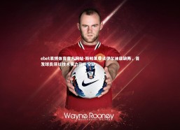 ebet易博体育官方网站-斯帕莱蒂谈伊尔迪兹缺阵，首发球员须以技术实力弥补空缺