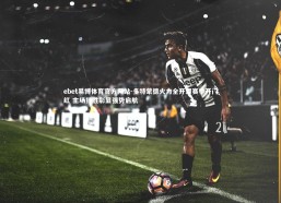 ebet易博体育官方网站-多特蒙德火力全开迎赛季开门红 主场狂胜彰显强势启航