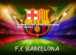 ebet易博体育官方网站-精彩对决中球员们全神贯注取得胜利，精彩的对决