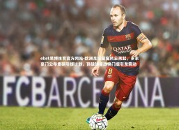 ebet易博体育官方网站-欧洲足坛夏窗风云再起，多家豪门公布重磅引援计划，顶级球星改换门庭引发震动