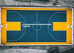 ebet易博体育官方网站-里尔客场折戟尼斯 欧冠席位之争陡生变数