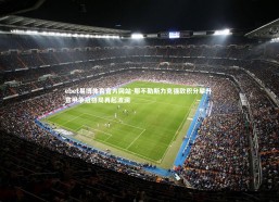 ebet易博体育官方网站-那不勒斯力克强敌积分攀升 意甲争冠格局再起波澜