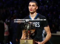 ebet易博体育官方网站-尤文图斯主场光环消散 溃败之夜暴露体系危机