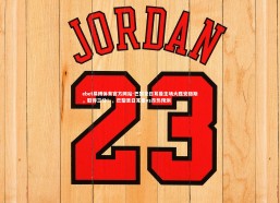 ebet易博体育官方网站-巴黎圣日耳曼主场大胜安格斯，取得三分！，巴黎圣日耳曼vs昂热预测