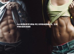 ebet易博体育官方网站-拜仁对阿森纳数据占优，五场不败彰显历史强势