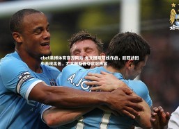 ebet易博体育官方网站-尤文图斯双线作战，欧冠战团中表现出色，尤文图斯首夺欧冠阵容