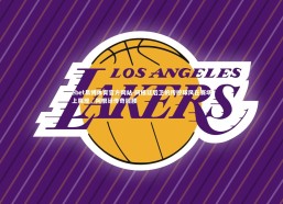 ebet易博体育官方网站-阿根廷后卫的传控球风在赛场上展现，阿根廷传奇后腰