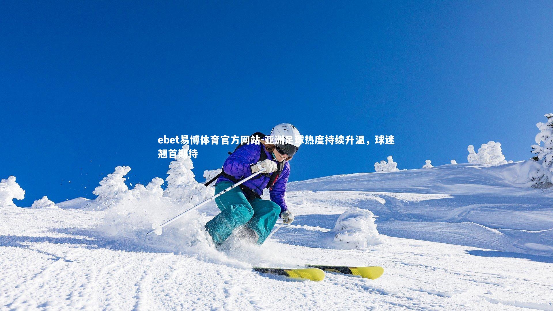 亚洲足球热度持续升温，球迷翘首期待