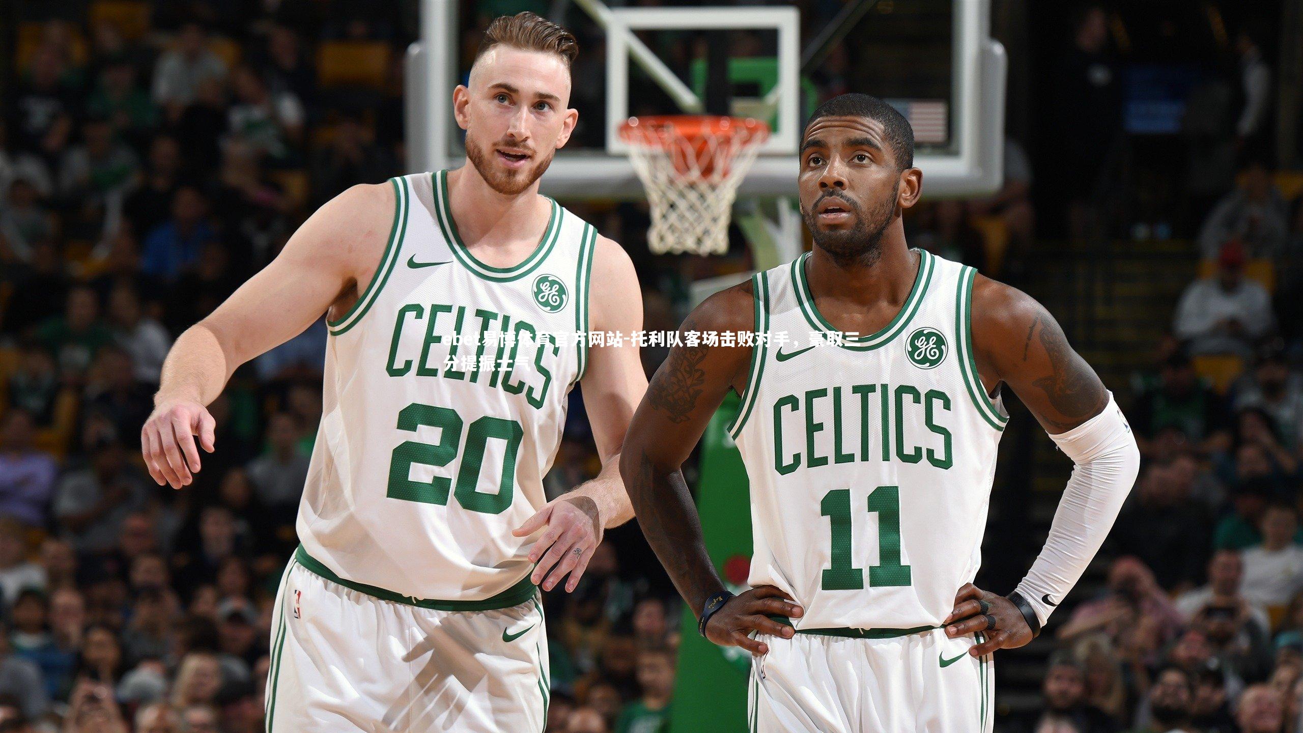 托利队客场击败对手，豪取三分提振士气